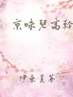 京味儿高干文