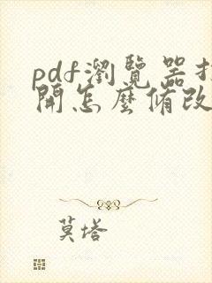 pdf浏览器打开怎么修改