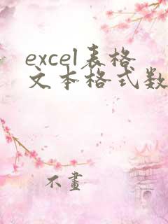 excel表格文本格式数字怎么改数字