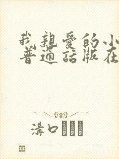 我亲爱的小冤家普通话版在线观看