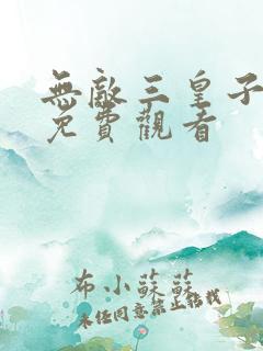无敌三皇子短剧免费观看