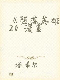 《堕落英雄龙宙2》漫画