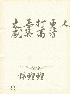 大奉打更人全部剧集高清