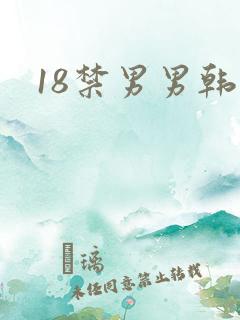 18禁男男韩漫