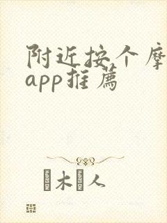附近按个摩上门app推荐