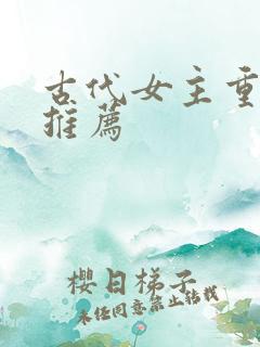 古代女主重生文推荐