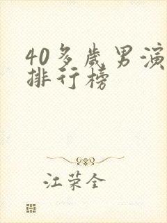 40多岁男演员排行榜