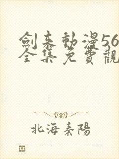 剑来动漫56集全集免费观看