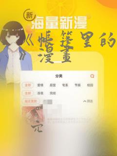 《帐篷里的秘密》漫画：结局+番外