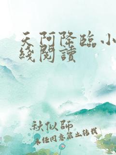 天阿降临小说在线阅读