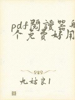 pdf阅读器哪个免费好用