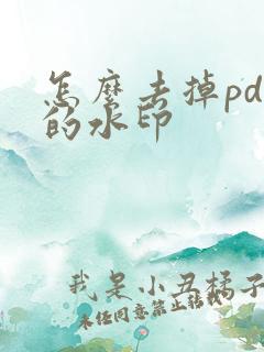 怎么去掉pdf的水印