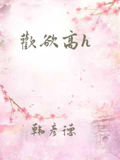 欢欲高h