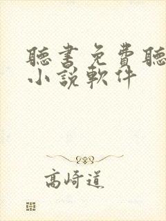 听书免费听完整小说软件