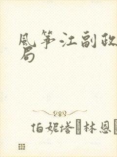 风筝江副政委结局