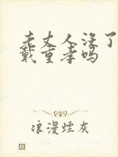 老丈人没了女婿戴重孝吗