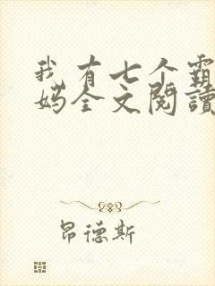 我有七个霸道干妈全文阅读