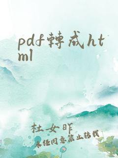 pdf转成html