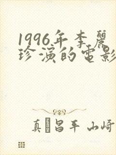 1996年李丽珍演的电影