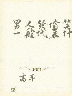 男人发偷笑表情一般代表什么意思