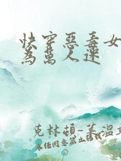 快穿恶毒女配成为万人迷