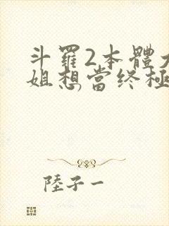 斗罗2本体大小姐想当终极反派