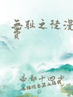 无耻之徒漫画免费