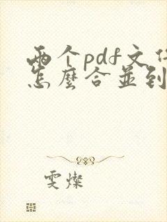 两个pdf文件怎么合并到一起电脑
