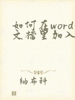 如何在word文档里加入pdf文件
