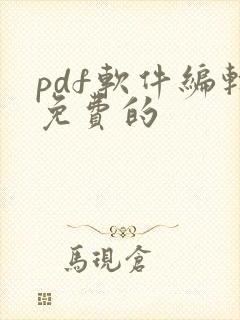 pdf软件编辑免费的