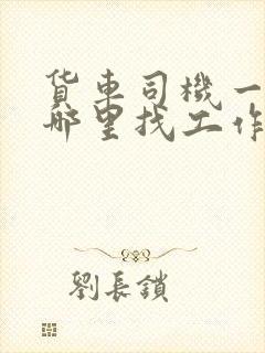 货车司机一般在哪里找工作