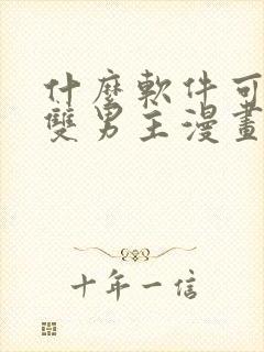 什么软件可以看双男主漫画
