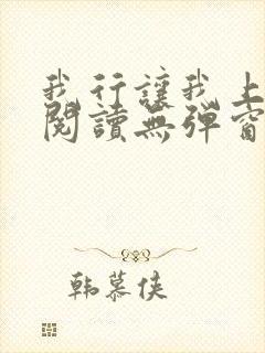 我行让我上免费阅读无弹窗小说