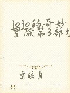 jojo的奇妙冒险第3部埃及篇