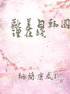 欧美日韩国产伦理在线
