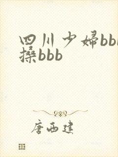 四川少妇bbb搡bbb