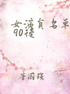 女演员名单大全 90后