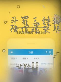 斗罗玉转3D债务偿还系统漫画：结局+番外