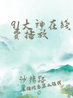 91大神在线免费播放