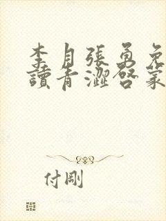 李月张勇免费阅读青涩启蒙