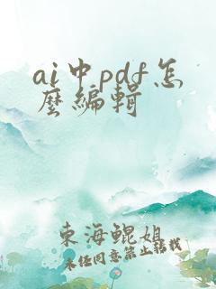 ai中pdf怎么编辑