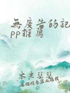 无广告的记账app推荐