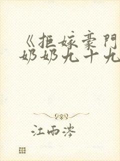 《拒嫁豪门:少奶奶九十九次出逃》
