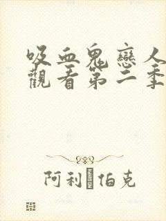 吸血鬼恋人在线观看第二季免费