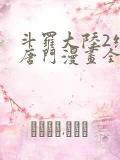 斗罗大陆2绝世唐门漫画全集免费下拉式