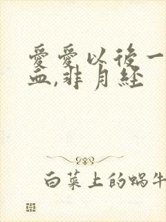 爱爱以后一直出血,非月经