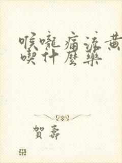 喉咙痛流黄鼻涕吃什么药