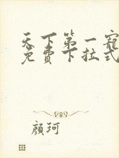天下第一宠漫画免费下拉式六漫画