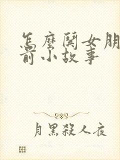 怎么哄女朋友睡前小故事