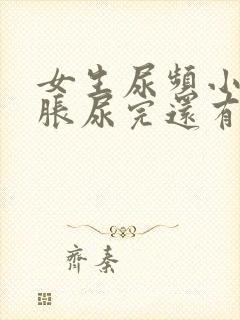 女生尿频小腹坠胀尿完还有尿意